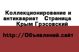  Коллекционирование и антиквариат - Страница 22 . Крым,Грэсовский